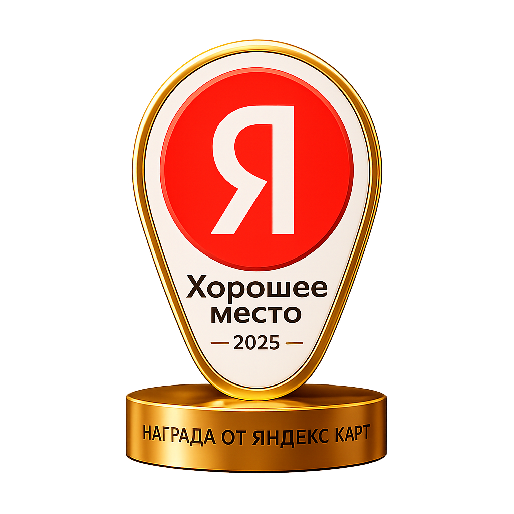 Хорошее место 2025